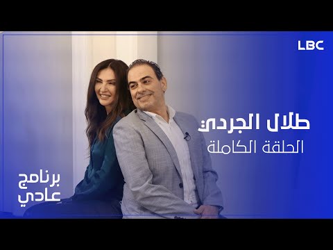 برنامج عادي الحلقة الكاملة للنجم طلال الجردي مع الإعلامية ريما كركي 