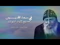 في سماء القديسين مديح البابا شنودة الثالث بصوت المعلم مرقص سمير