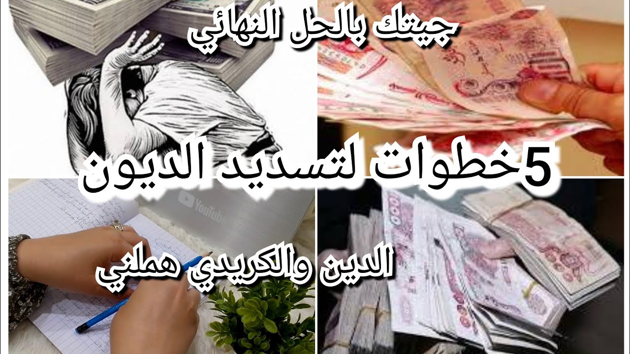 مليون هذي هي الطريقة تسلكي بيها دينك ،الحل السحرية لقضاء الدين ،عولي وتوكلي على ربي وجربي شا ڨتلك.