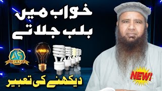 khwab Mein bulb on karna  ki taber / khwab Mein light dekhne ki tabir