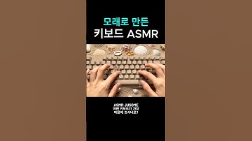 aiasmr 모래로 만든 키보드 소리 타건음 #asmr #aiasmr #keyboardasmr