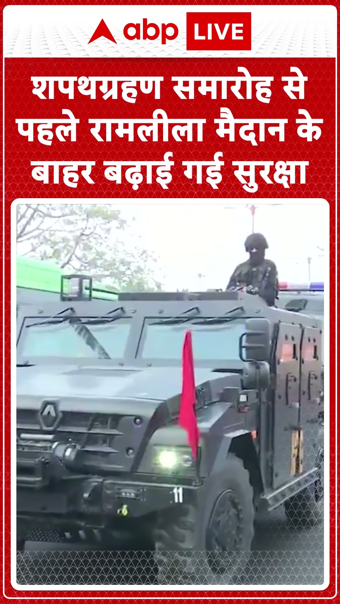 Delhi CM Oath Ceremony: शपथ ग्रहण समारोह से पहले रामलीला मैदान के बाहर बढ़ाई गई सुरक्षा | ABP LIVE