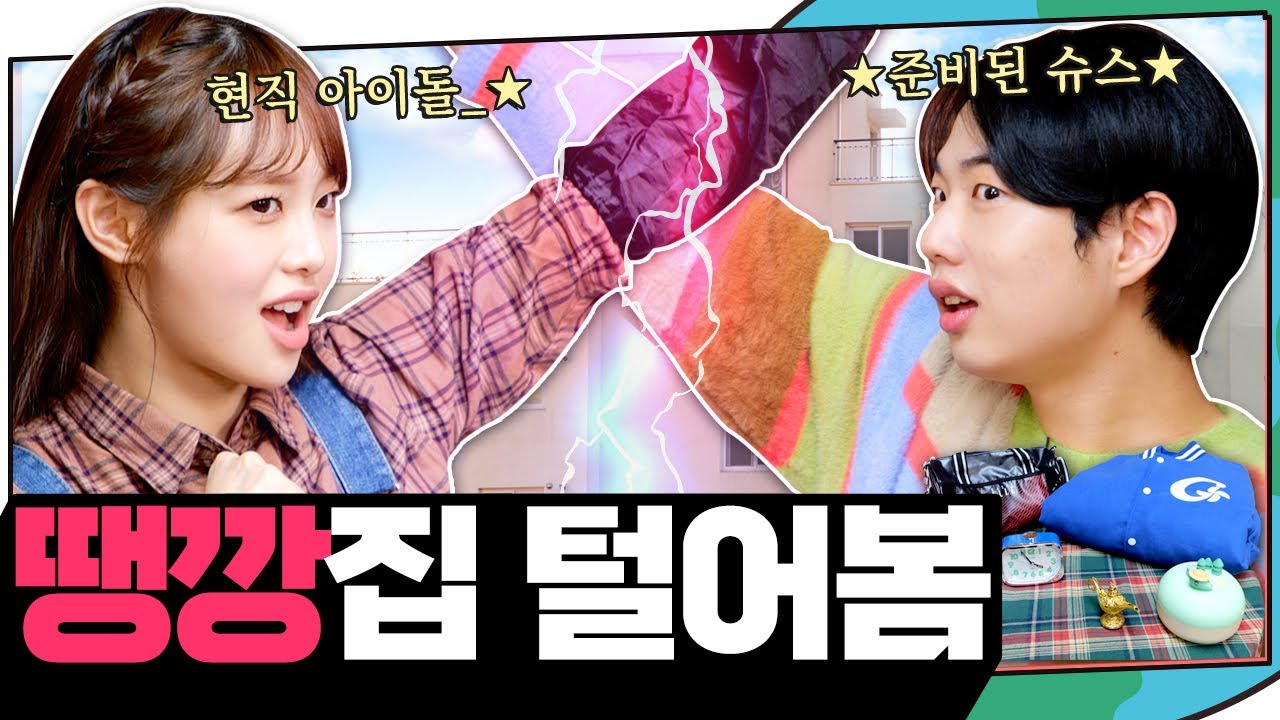 (ENG) 앗! 케이팝 미래 내 미래보다 밝다!✨💥 땡깡집 가서 땡깡 좀 부리고 왔습니다 | 지켜츄 EP49