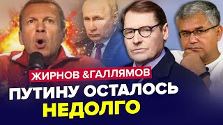 🔥Ого! СОЛОВЬЕВ сорвал голос из-за истерики! / Время ПУТИНА вышло! | ЖИРНОВ & ГАЛЛЯМОВ | Лучшее