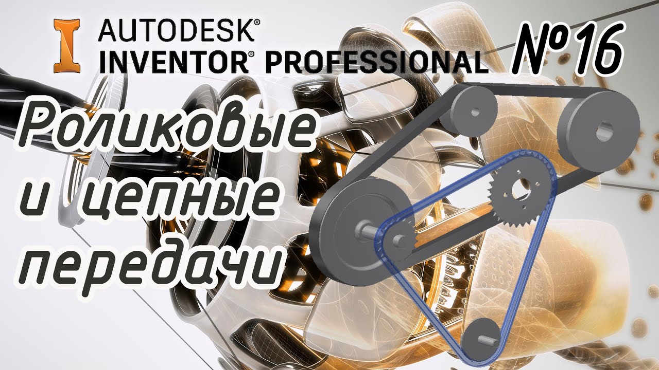 Autodesk Inventor. Клиновые, зубчатые ремни и цепные передачи.