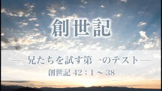創世記55 「兄たちを試す第一のテスト」 42：1～38