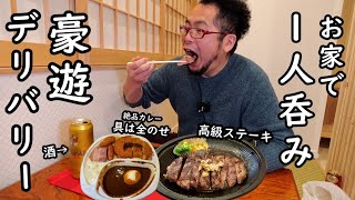 お家でデリバリー豪遊1人呑み【menu（メニュー）】ステーキ・カレー・ビール最高！！