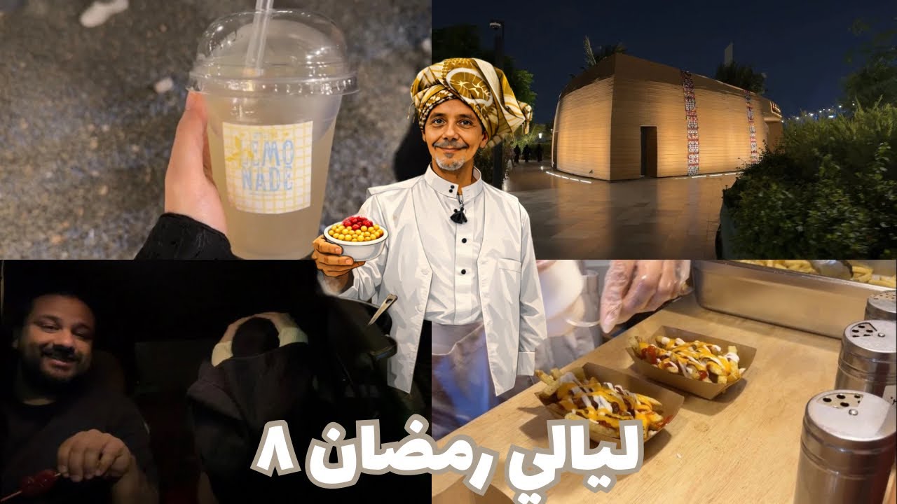 ليالي رمضان | اليوم الثامن , رحنا لبسطة بابا 😍