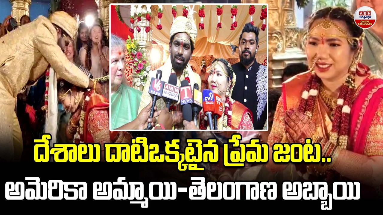దేశాలు దాటిఒక్కటైన ప్రేమ జంట | American Girl Married Telangana Boy | ABN Digital Exclusives