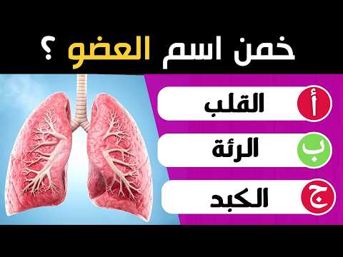 تحدي طبي ممتع اختبار طبي جسم الإنسان معلومات صحية فيتامينات صحة وطب