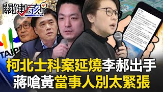 柯「北士科案」向上延燒！李四川、郝龍斌出手 蔣萬安嗆黃珊珊「當事人別太緊張」！ 【關鍵時刻】20240425-1 劉寶傑 黃世聰 張禹宣 吳子嘉