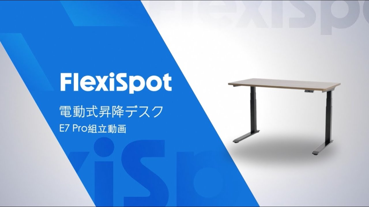 FlexiSpot】電動式スタンディングデスクE7 Pro組立動画 - YouTube