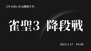 【雀魂三麻段位戦】2ラスで雀聖2降段です。