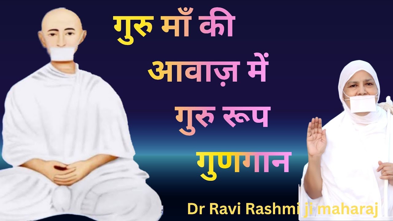 गुरु मां की आवाज में गुरु रूप गुणगान।