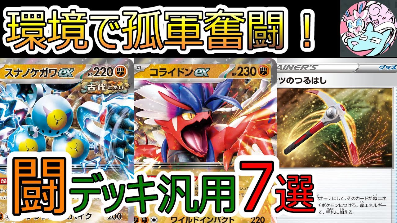 ポケカ】闘（格闘）タイプ おすすめポケモンとデッキレシピまとめ