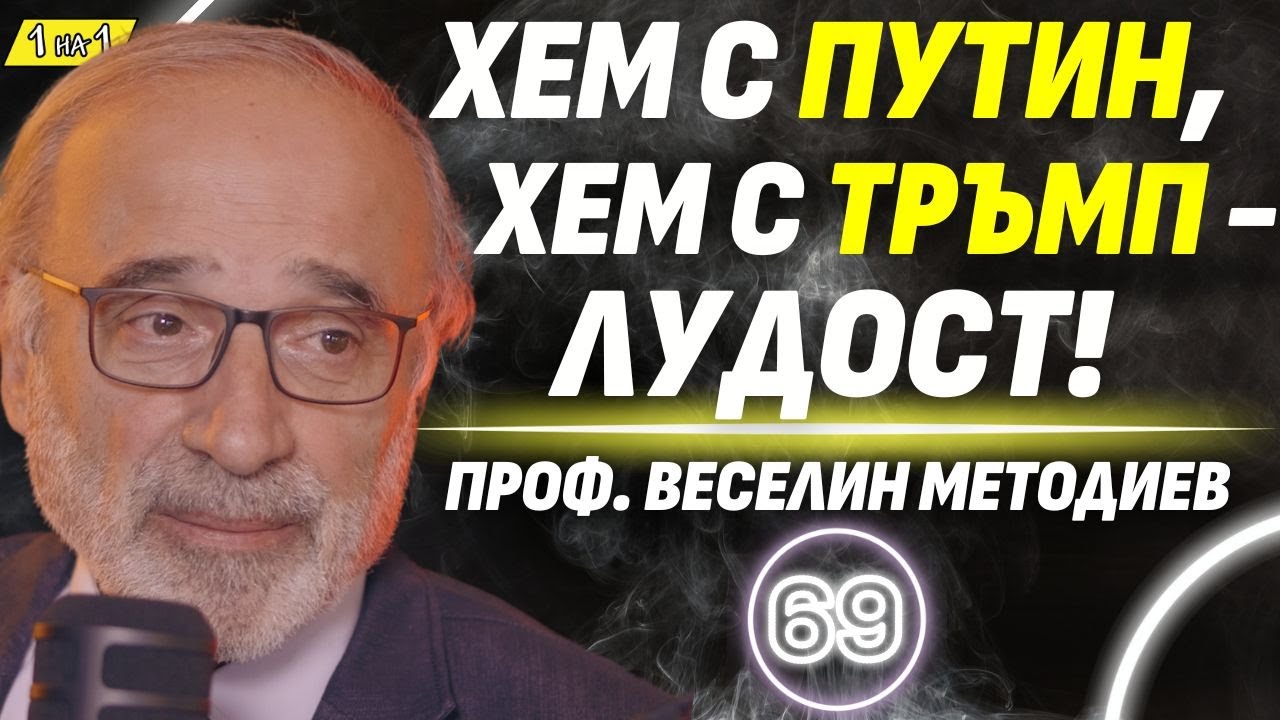 Помията на 90-те беше ужасяваща - проф. Веселин Методиев