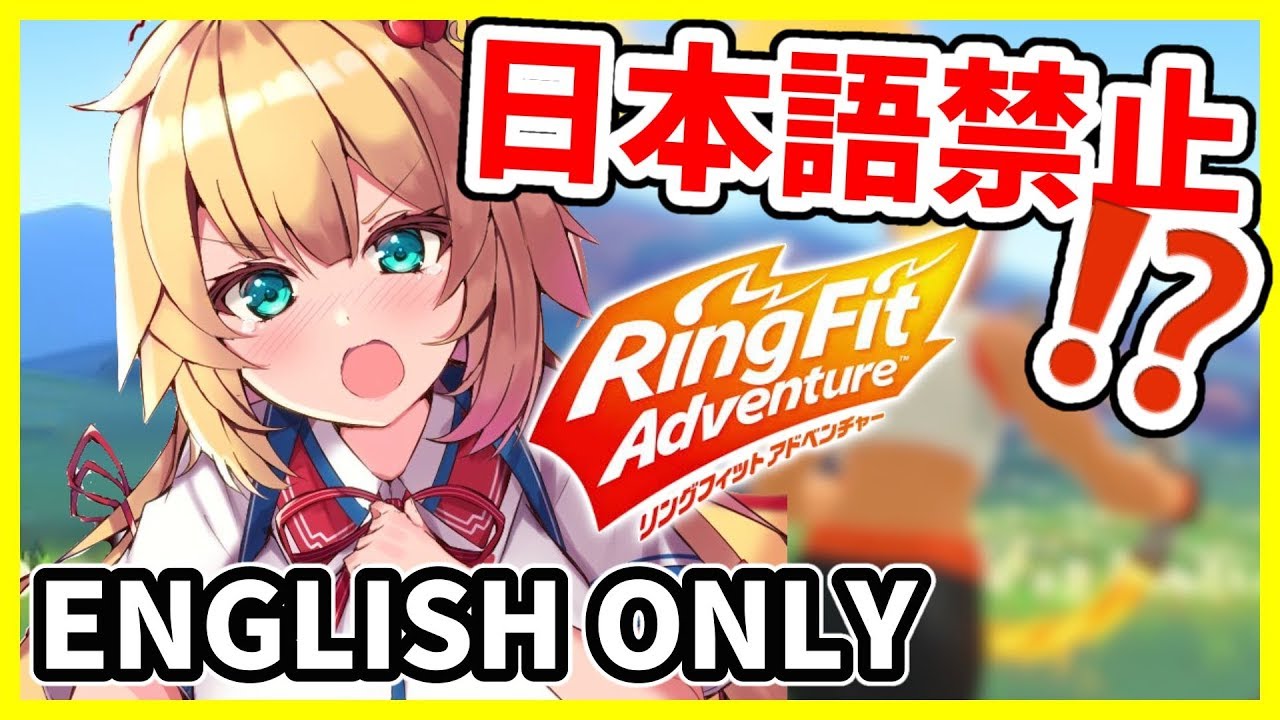 【罰ゲームあり】日本語禁止のリングフィットアドベンチャー！【RFA/Ring fit adventure】
