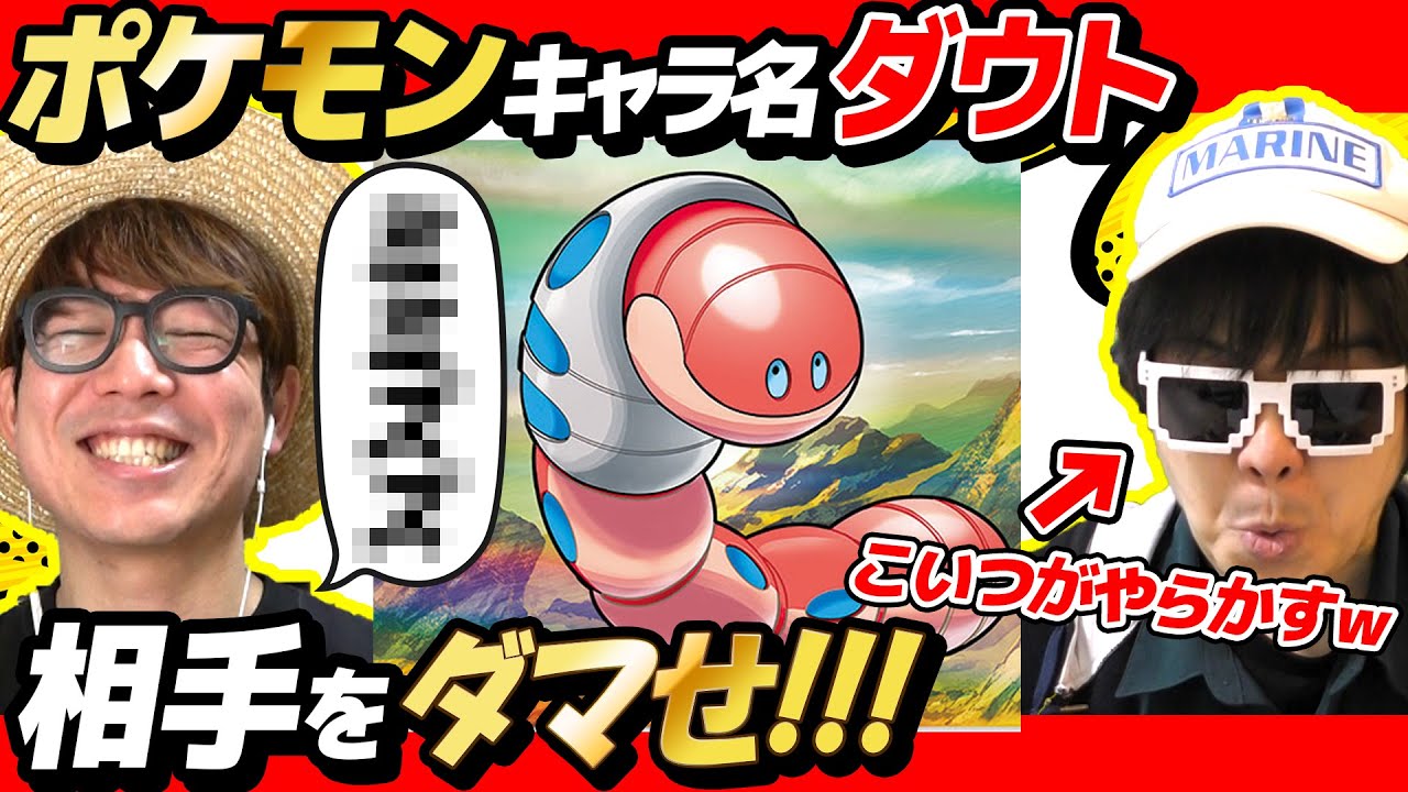 【 クイズ 】あいつが大ミス！ポケモン初心者が最新のポケモンのキャラ名でダウトクイズしたら大変なことになったwww【 ポケットモンスター 】