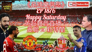 [足球樂與怒] EP 1876 (LIVE) - 英超聲音直播：曼聯 vs 新特蘭