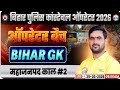Bihar Police Constable Operator || RWA || Bihar G.K || By- Shashikant Sir || महाजनपद काल || Part- 2