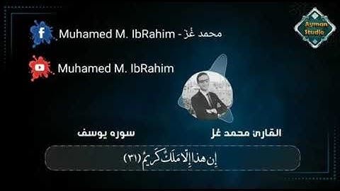 رائعة سورة يوسف وقال نِسوة في المدينة 🤍