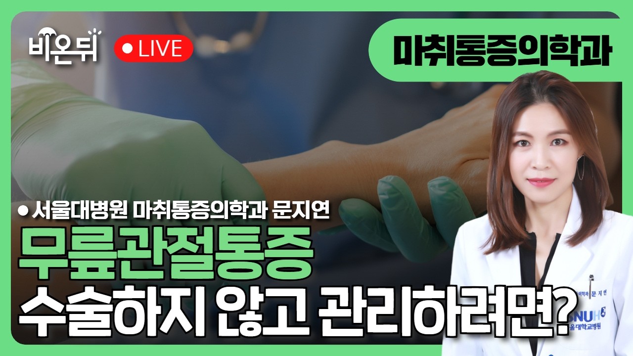 무릎관절통증 수술하지 않고 관리하려면? / 서울대병원 마취통증의학과 문지연
