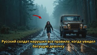 видео: Русский солдат нарушил все правила, когда увидел бегущую девочку картинка: Русский солдат нарушил все правила, когда увидел бегущую девочку