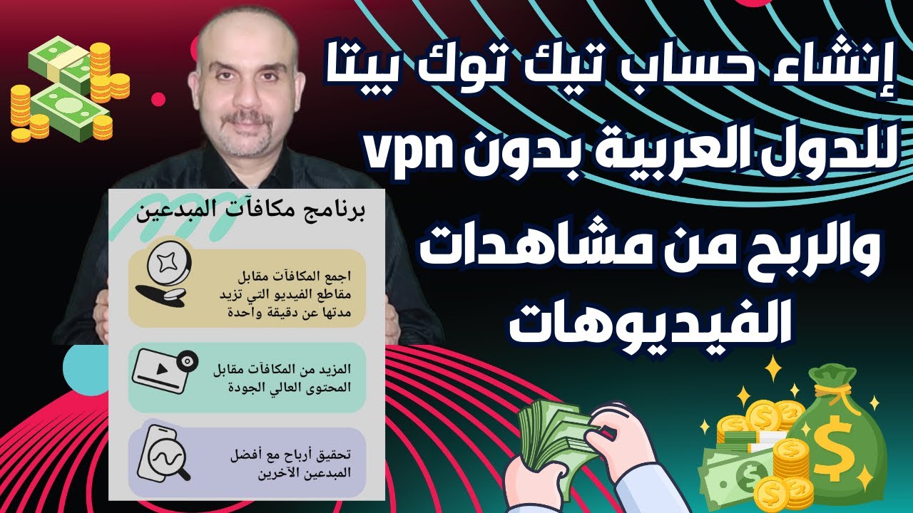 الربح من تيك توك بيتا ! فتح حساب تيك توك بيتا بدون VPN والربح من المشاهدات tiktok beta| تيك توك بيطا