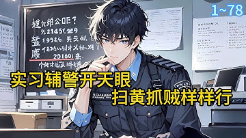 《实习辅警开天眼，扫黄抓贼样样行》1~78第一次出扫黄任务，别人还在控制普通嫖客，他却凭雷达锁定 A 级通缉犯！刀疤脸持枪拒捕跳窗逃？#都市 #漫画#精英说漫