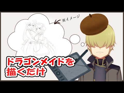 【お絵描き雑談】ドラゴンメイド描いていきます（ #遊戯王 )【Vtuber】