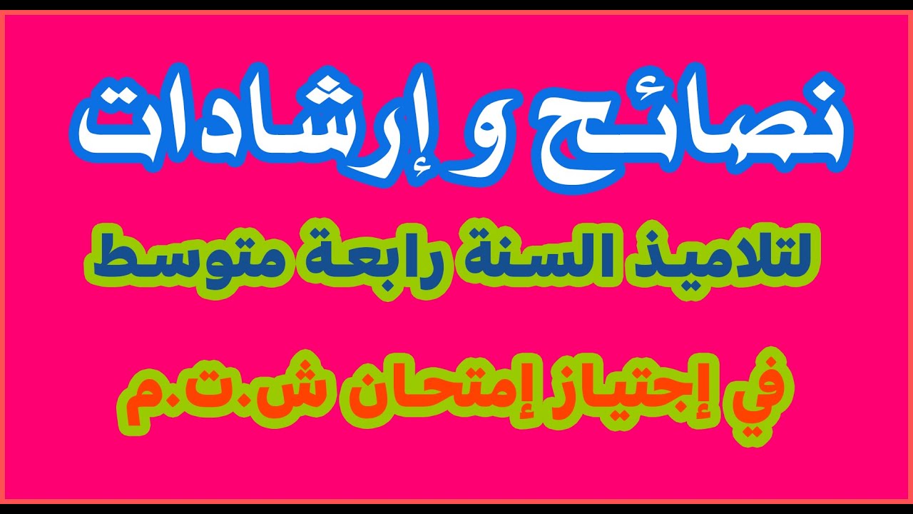 نصائح لتلاميذ السنة الرابعة متوسط في إجتياز إمتحان شهادة التعليم المتوسط