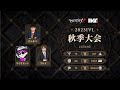 [2023秋季IVL]Identity V League Week2 Day1