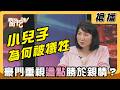 【搶播】小兒子為何被犧牲？豪門重視「這點」勝於親情？