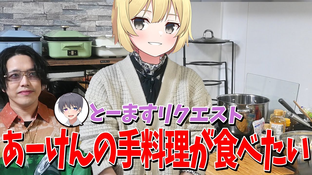 とーます初実写記念】あーけんの手料理が食べたいので作ってもらって実
