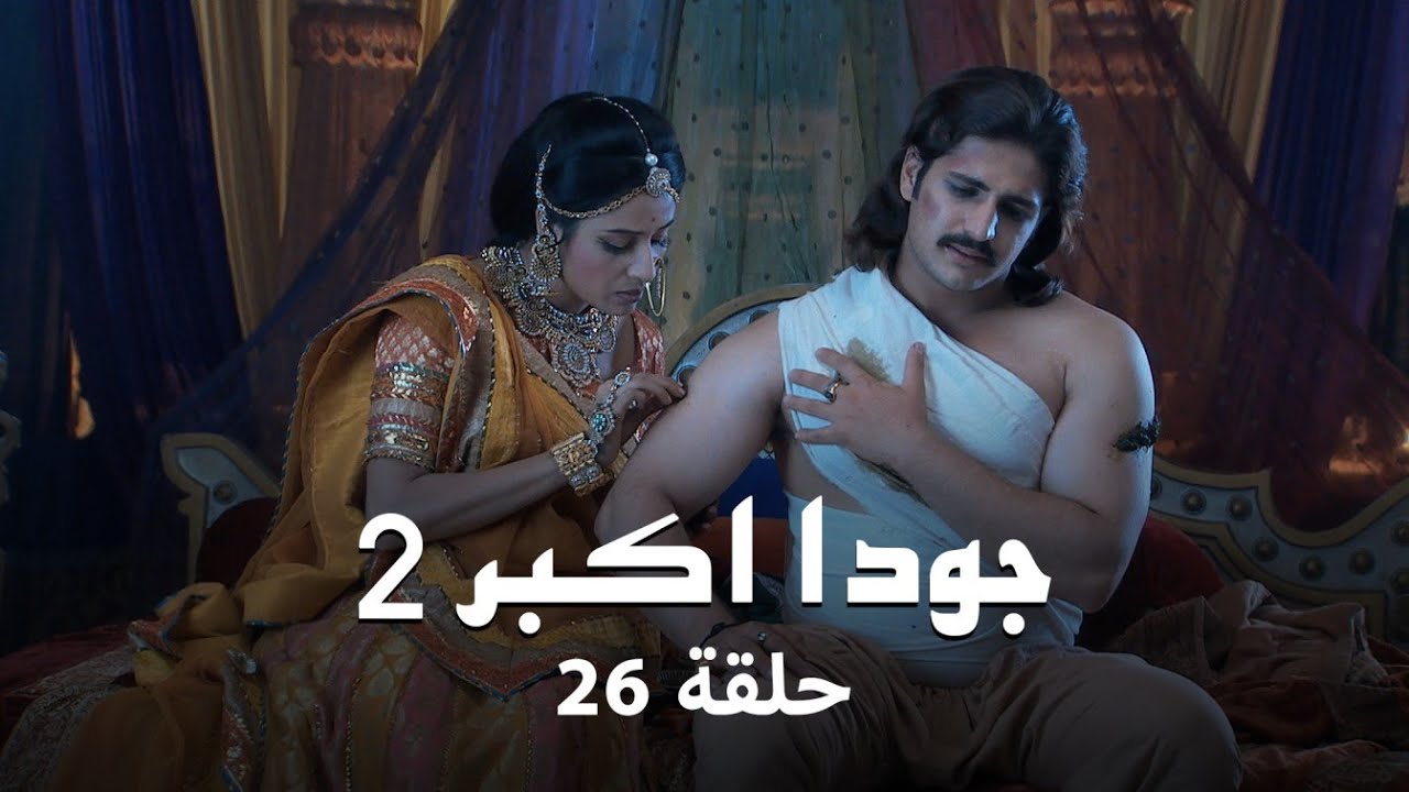 جودا اكبر 2 حلقة 26 كاملة: تدهور صحة جلال الدين يجبره على البقاء في مالوترا!