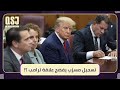 تسجيل مسر ب يفضح علاقة ترامب بـ الممثلة الإباحـ ــية