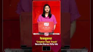 फेसबुकचा नवा 'Creator Fast Track' प्रोग्राम; आता क्रिएटर्सना मिळणार गॅरंटीड पेमेंट Shraddha Shirke