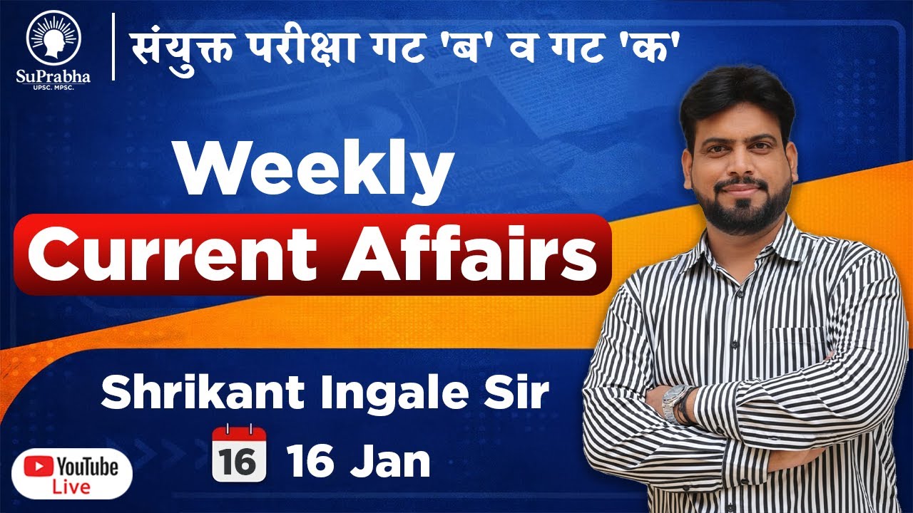 संयुक्त परीक्षा गट 'ब' व गट 'क' - चालू घडामोडी | Shrikant Ingale Sir