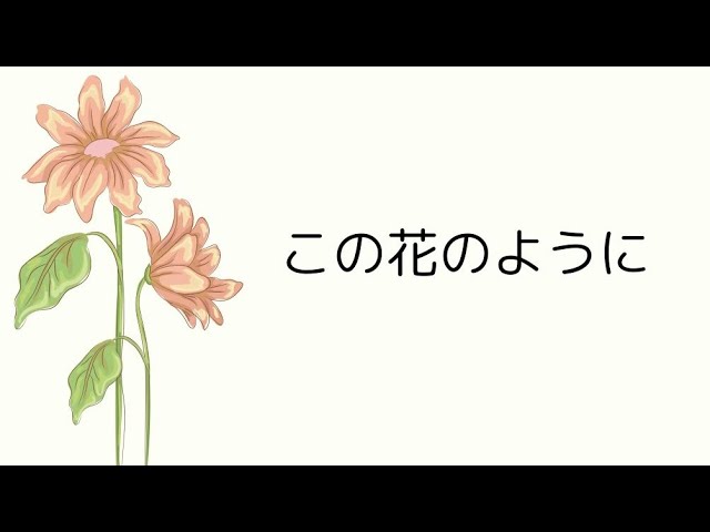 こどもさんびか改訂版 115番 この花のように ボカロ Youtube