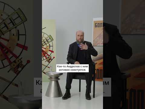 Шубин. Какие политики пришли к власти при Андропове?
