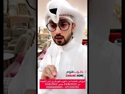 عروض خاصة من دانوب هوم فرع رأس الخيمةمن 24 8 2022 حتى 31 8 2022