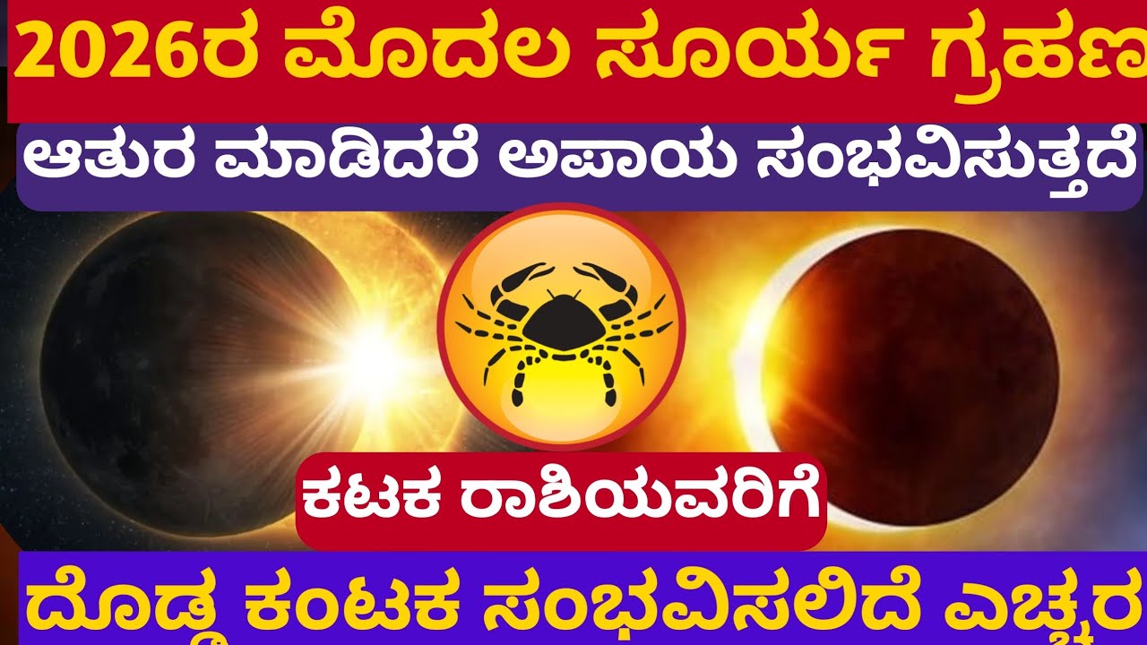 ಕಟಕ ರಾಶಿಗೆ ದೊಡ್ಡ ಕಂಟಕ ಸಂಭವಿಸಲಿದೆ 2026ರ ಮೊದಲ ಸೂರ್ಯಗ್ರಹಣ  ಆತುರ ಮಾಡಿದರೆ ಅಪಾಯ ಸಂಭವಿಸುತ್ತೆ
