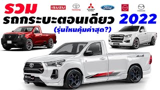 Including single cab pickup truck, which model is the most worthwhile 2021-2022