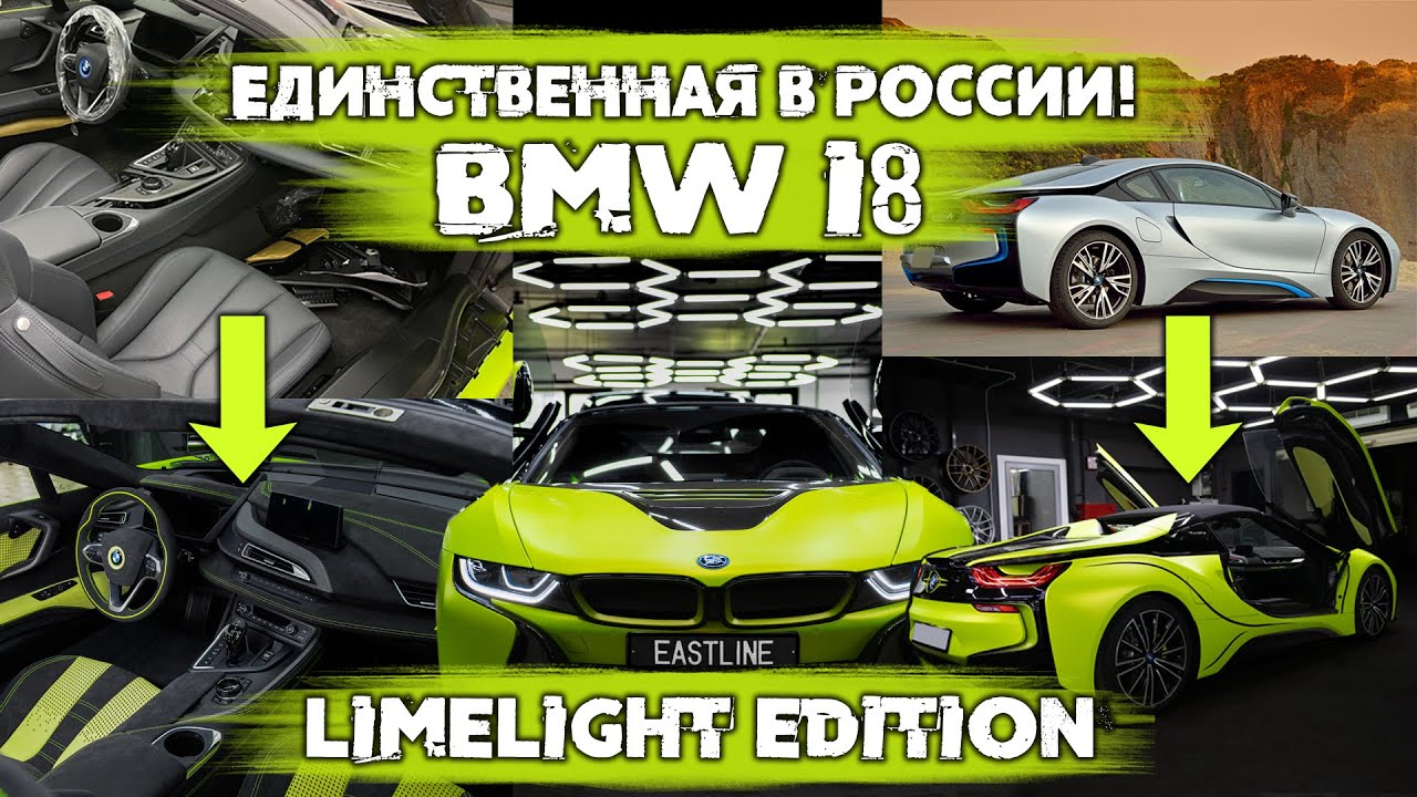 Единственная BMW i8 LimeLight Edition в России?! Перетяжка салона и оклейка в Eastline Garage.