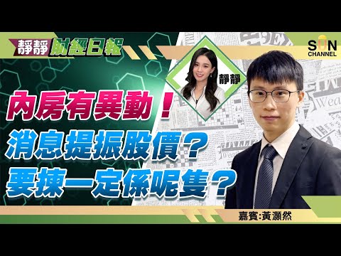 內房有異動!消息提振股價?要揀一定係呢隻?藥明生物等衝穿$72先追都未遲?Aapl可考慮現時分注買入?︱靜靜財經日報 ︱Sun Channel︱嘉賓︰黃灝然︱20220621 Episode cover
