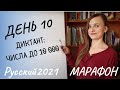 Русский 2021: Вы хорошо знаете числа? (Subtitles - RUS, ENG) - День 10