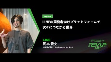 Keynote／LINEの開発者向けプラットフォームで次々につながる世界 / 河本 貴史 /LINE Developers Community REV UP 2021