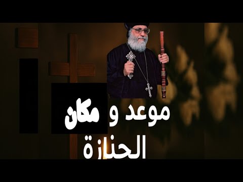 ترتيب تجنيز مثلث الرحمات الانبا انطونيوس مرقس
