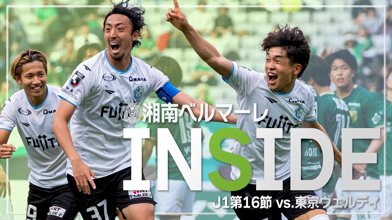 「INSIDE BELLMARE」待望のゴール、クリーンシートで勝利を収めた東京V戦。独占映像多数で振り返る！【 湘南ベルマーレ 】