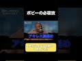 野生の勘で戦うボビーオロゴン #shorts